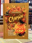 Самайн. Ритуалы, рецепты и обряды на Хеллоуин / Диана Райхель