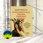 Карло Чіполла Фундаментальні закони людської дурості