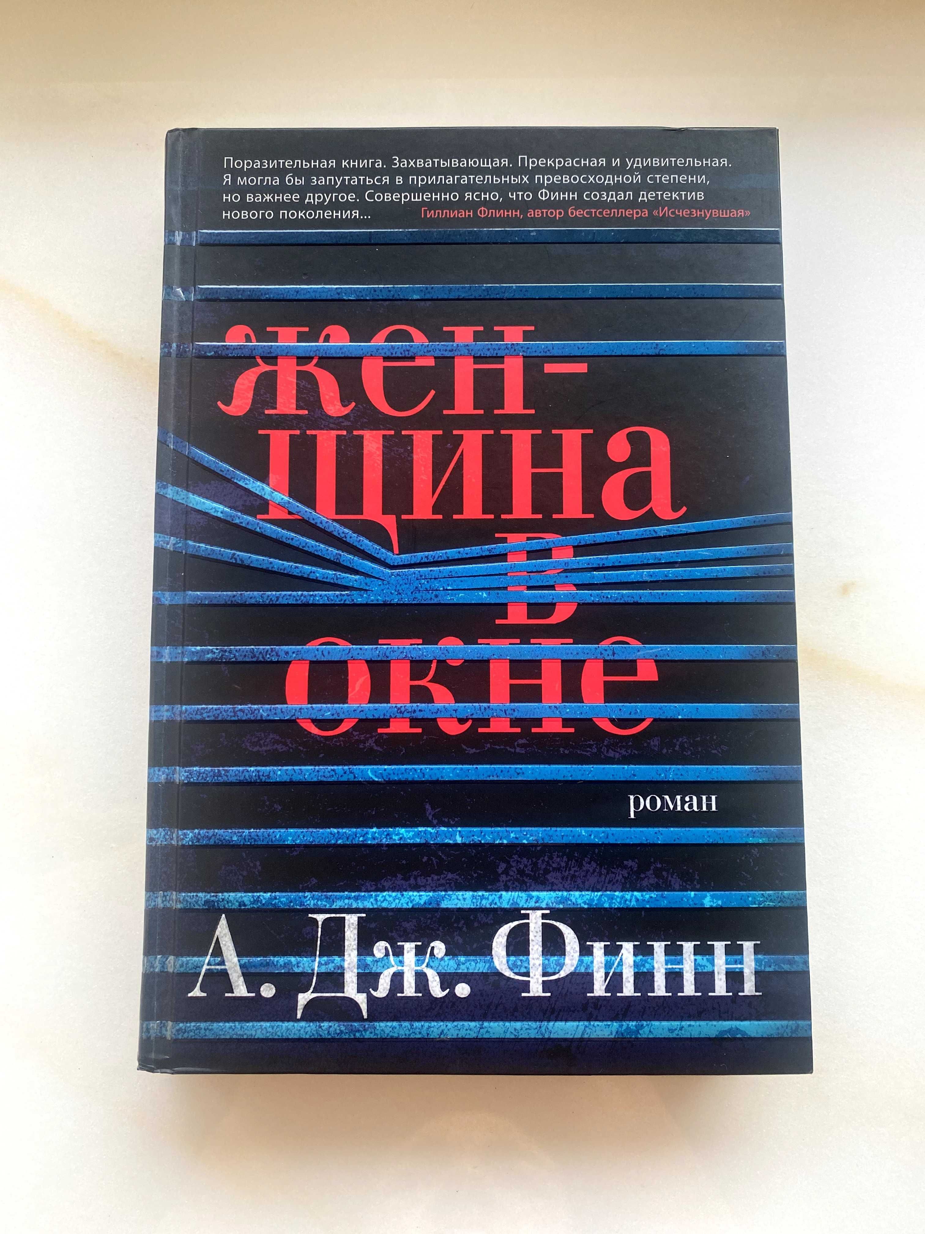 Продам книгу "Женщина в окне" - А. Дж. Финн