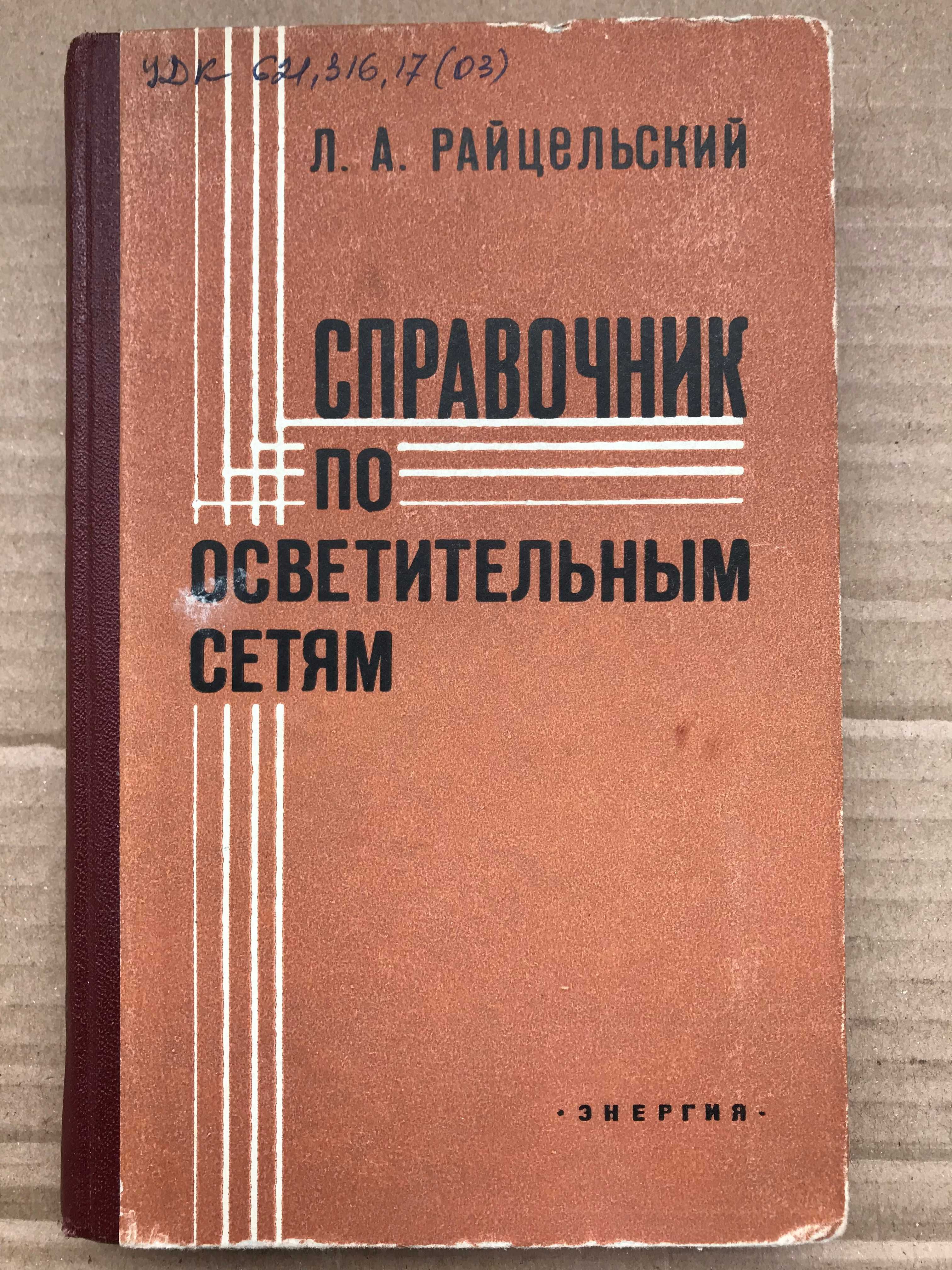 Справочник по осветительным сетям. Л.А.Райцельский. 1968г.