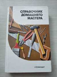 Продам довідник домашнього майстра .