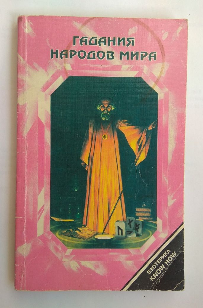 Гадания народов мира 1997