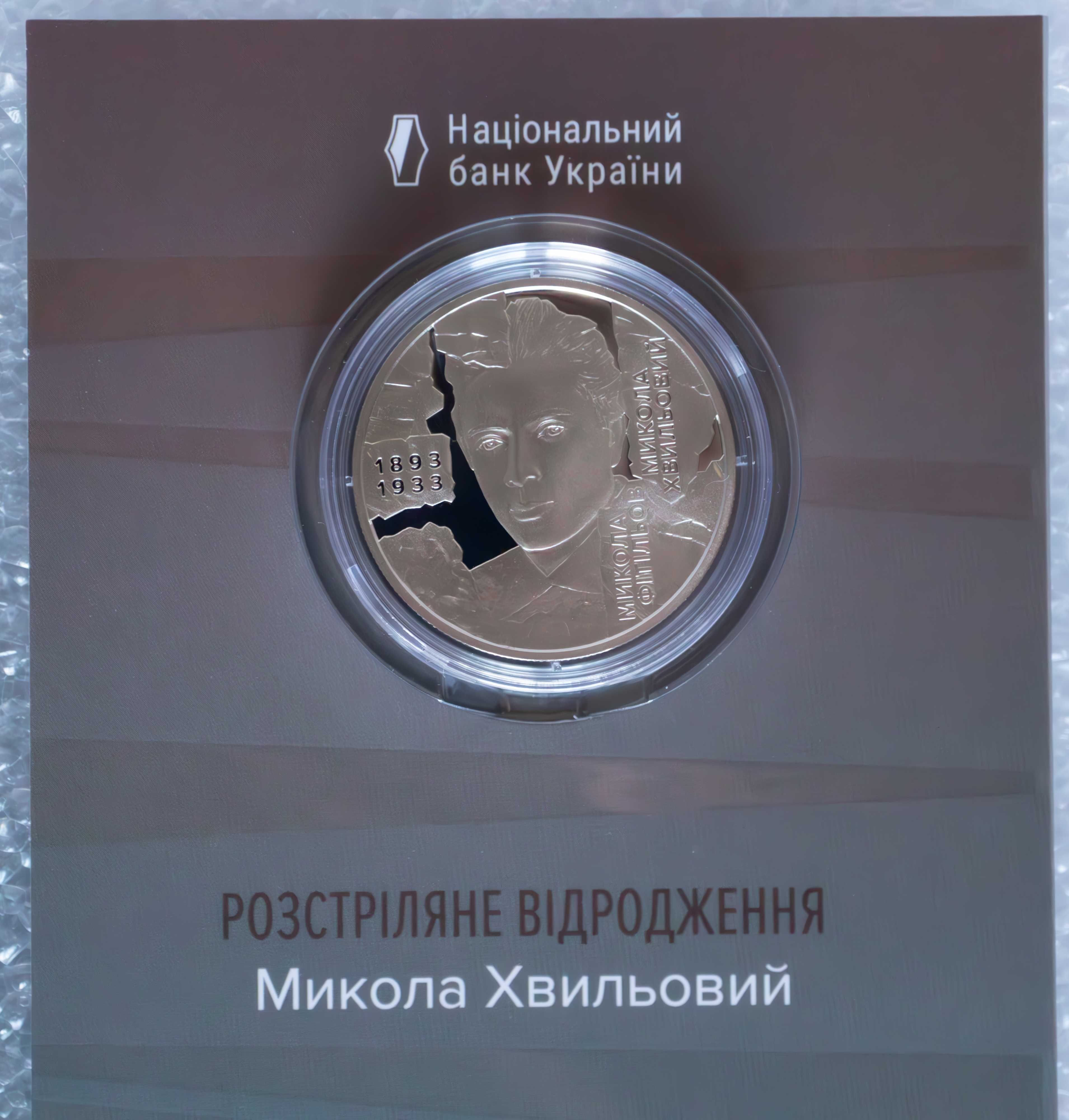 Монети у сув.пак. Розстріляне відродження. Юліан Шпол Микола Хвильовий