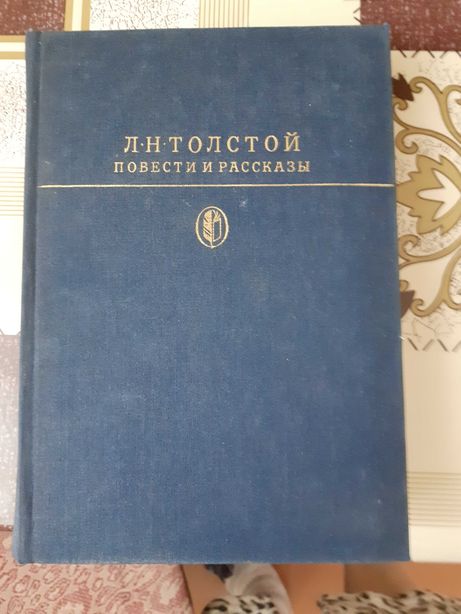 Продам книгу Л.Н.Толстой "Повести и рассказы"