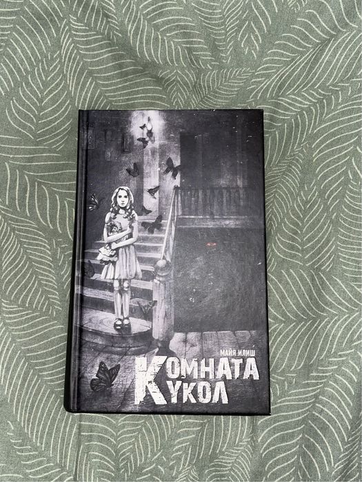 Книга «Комната кукол»
