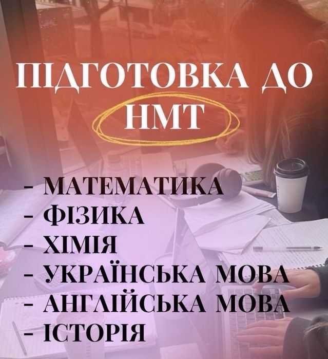 Підготовка до НМТ та ДПА математика ,хімія, фізіка, ангійська ,історія