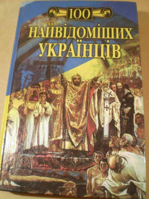 100 найвідоміших українців