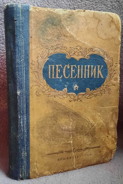 Песенник 1956 года издание