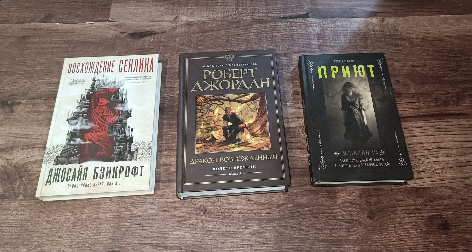 Роберт Джордан. Джосайя Бенкрофт. Мэдлин Ру.