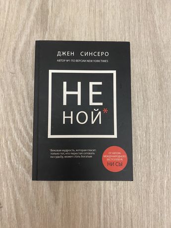 «Не ной»Д.Сінсеро ,рос. мова