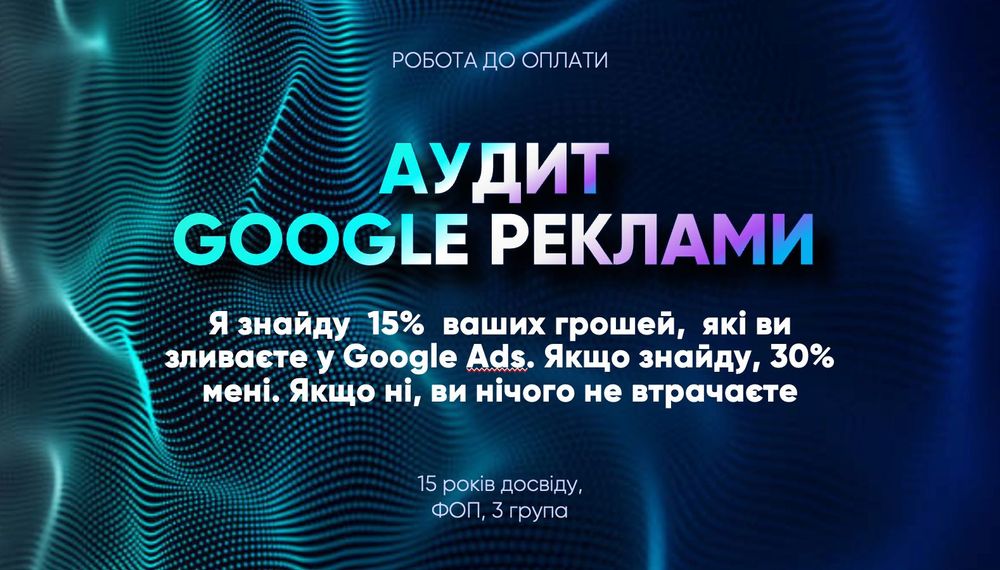 Аудит Google реклами | Робота до оплати