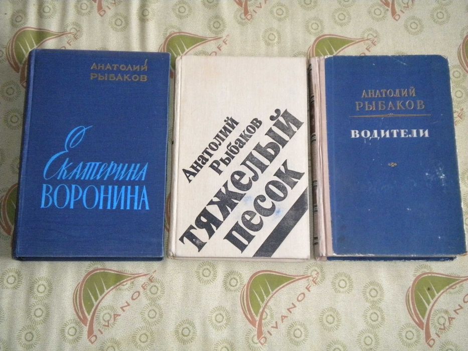 Анатолий Рыбаков Собрание сочинений
