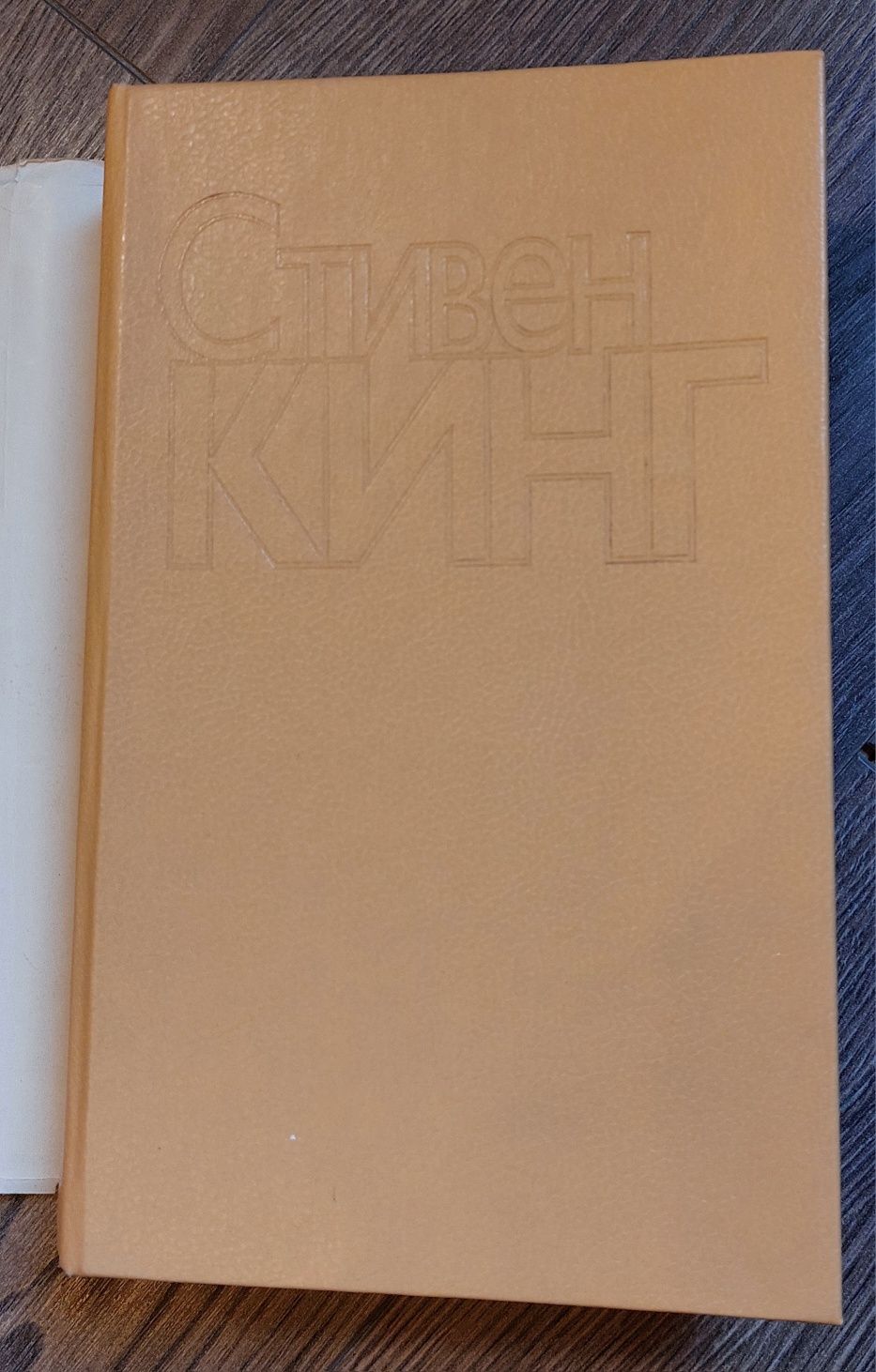 Стивен Кинг"Четверть после полуночи",1993г.
