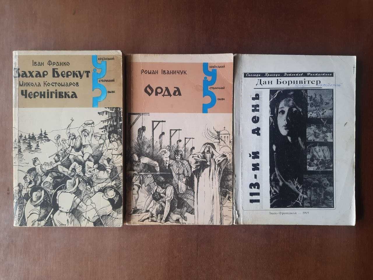 Книги із серій "На добрий вечір", "Романи й повісті", історичні