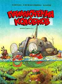 Приключения колобков. Комикс. Графический роман. Ю. Якунин, В. Саков