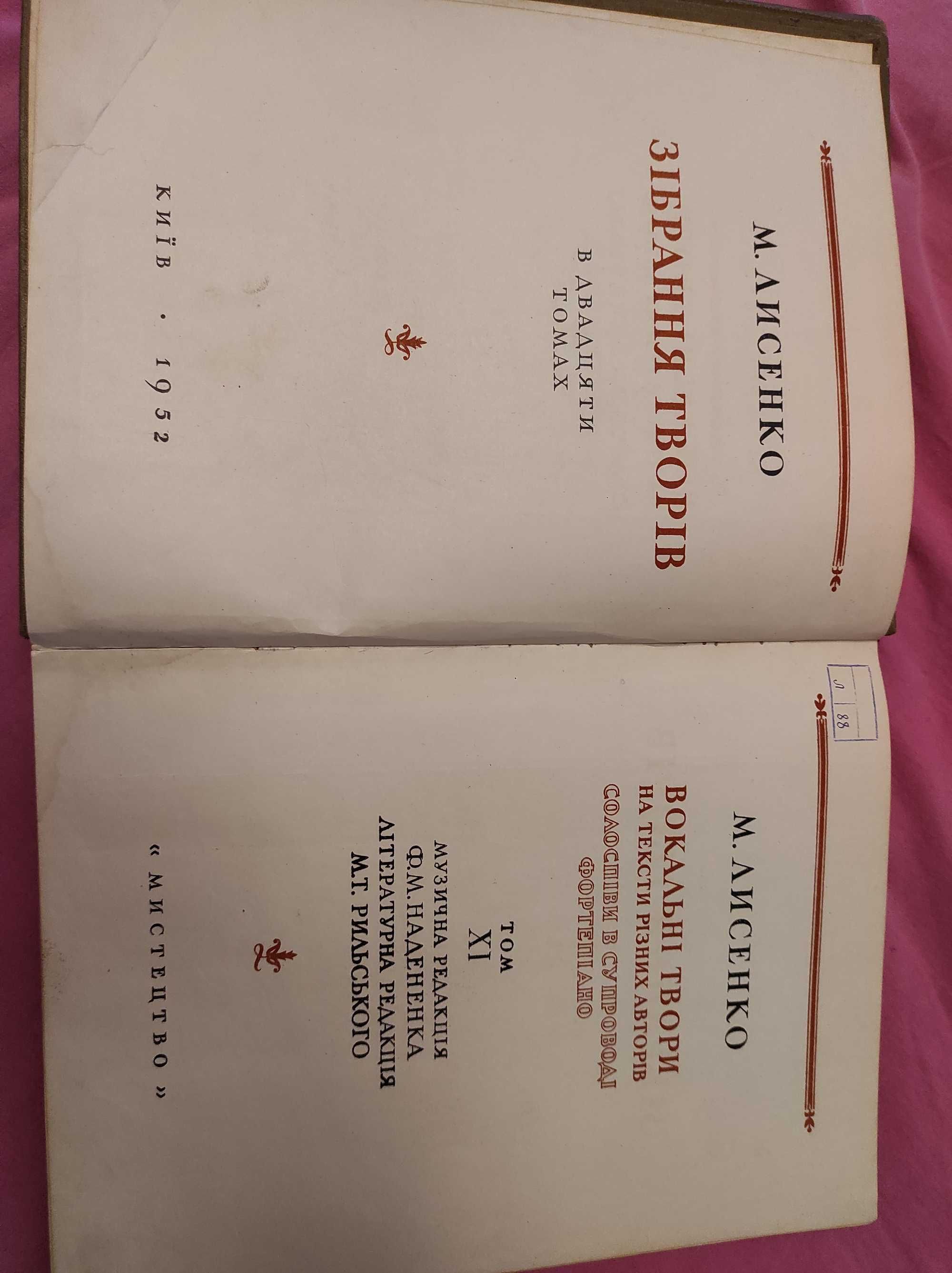 Зібрання творів Лисинко М. В. (Томи 11, 18, 20)