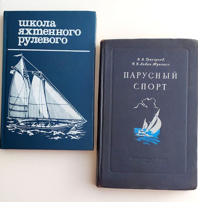 ЯХТИНГ ПАРУСНЫЙ спорт яхтинг наставление управление парусная яхта