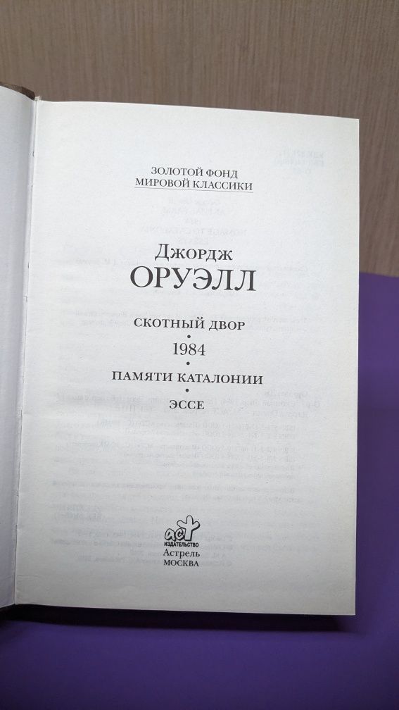 Джордж Оруэлл  1984 . Скотный двор . Памяти Каталонии. Эссе