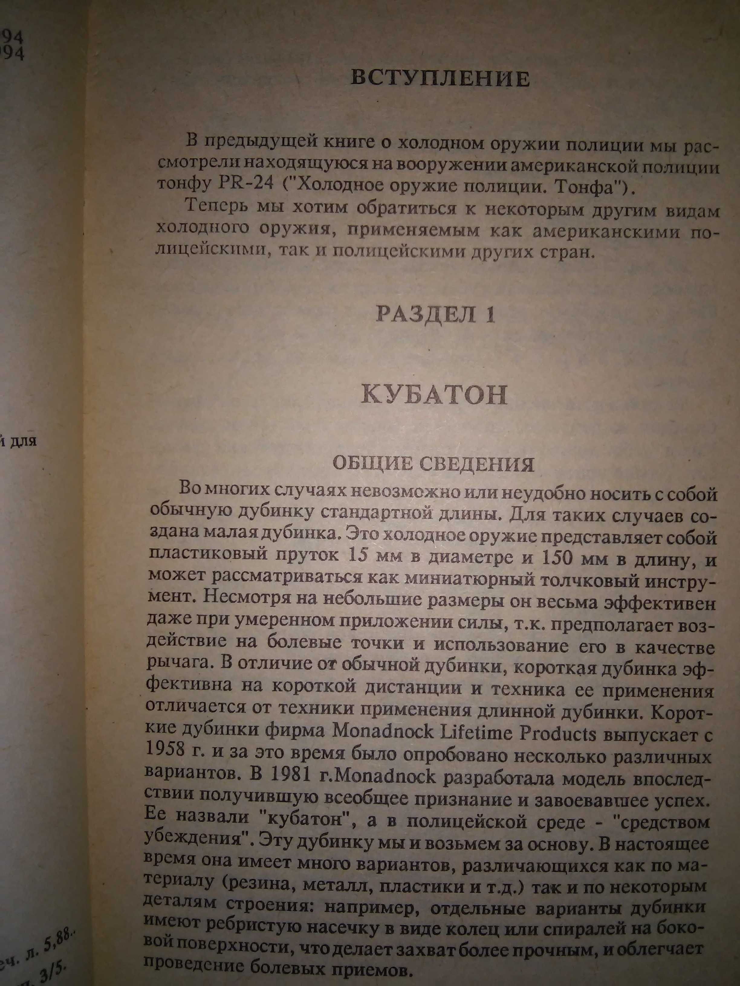 Попенко Холодное оружие полиции (Дубинки) Кубатон Дубинка Дубльтонфа