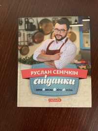 Книга Сніданки Сенічкін