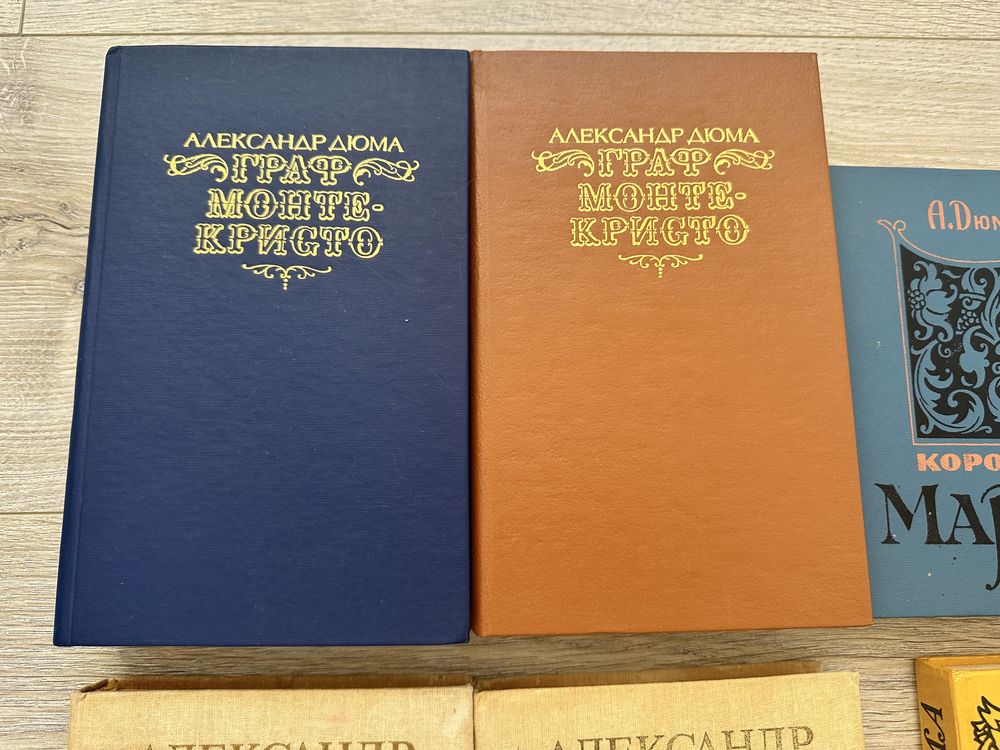 Дюма 11 книг