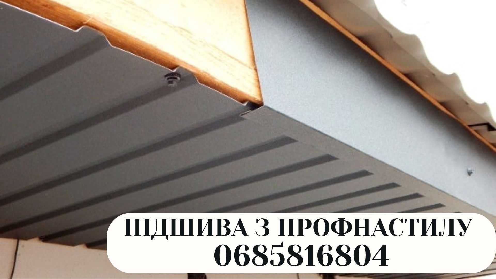 Підшива водостічна система фронтони, софіт, водосточная система, софит