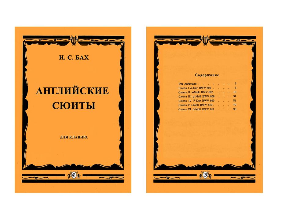 Ноты для Ф-но
И.С.Бах
Английские сюиты
Французские сюиты
Абсолютно нов