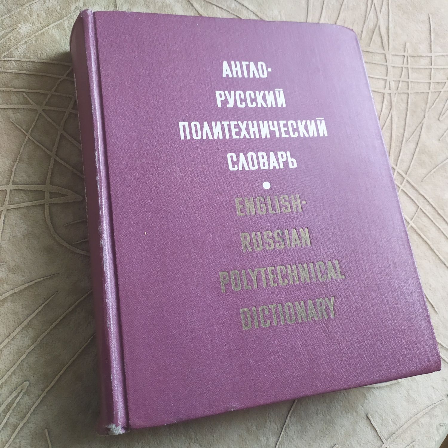 Англо-русский политехнический словарь. 80000 терминов. Dictionary.