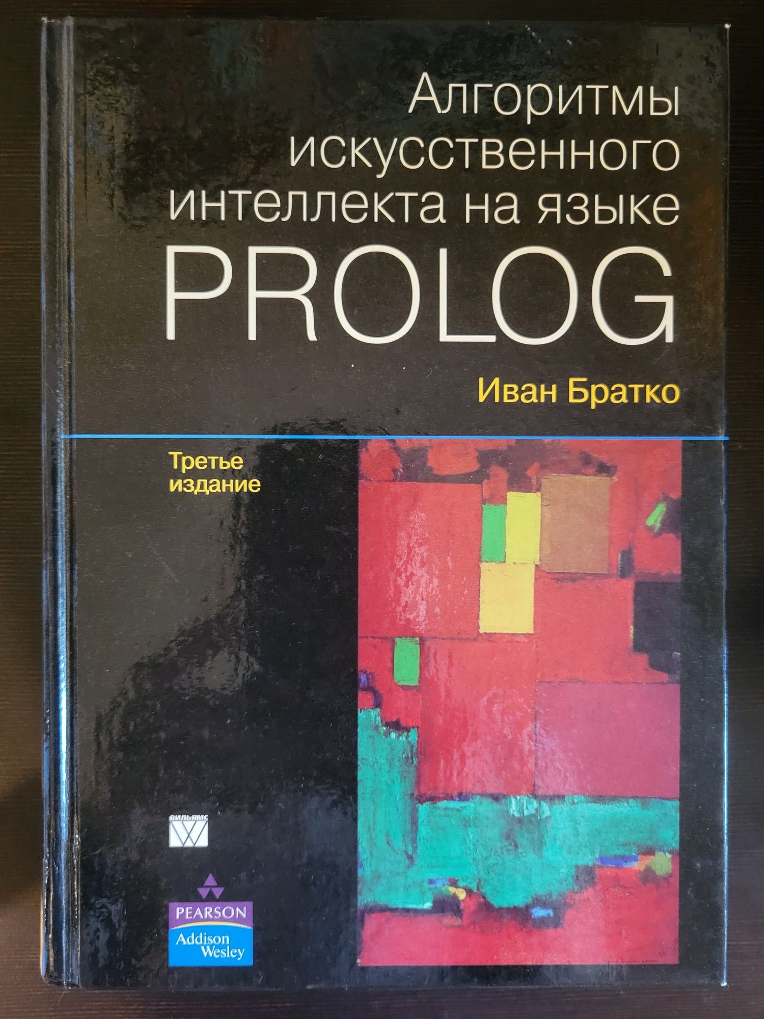 Алгоритмы искусственного интеллекта на языке Prolog