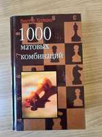 Książka szachowa 1000 matowych kombinacji