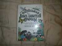 Настольная книга любителя природы. Винсон Браун. Гидрометеоиздат. 1985