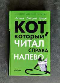 Детектив Лилиан Джексон Браун "Кот, который читал справа налево"