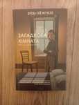 Загадкова кімната