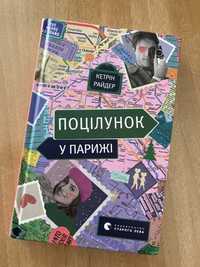 Книга «Поцілунок у Парижі» Кетрін Райдер