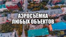 Сьемка с квадрокоптера Аэросьемка Киев и обл любых обьектов и событий.