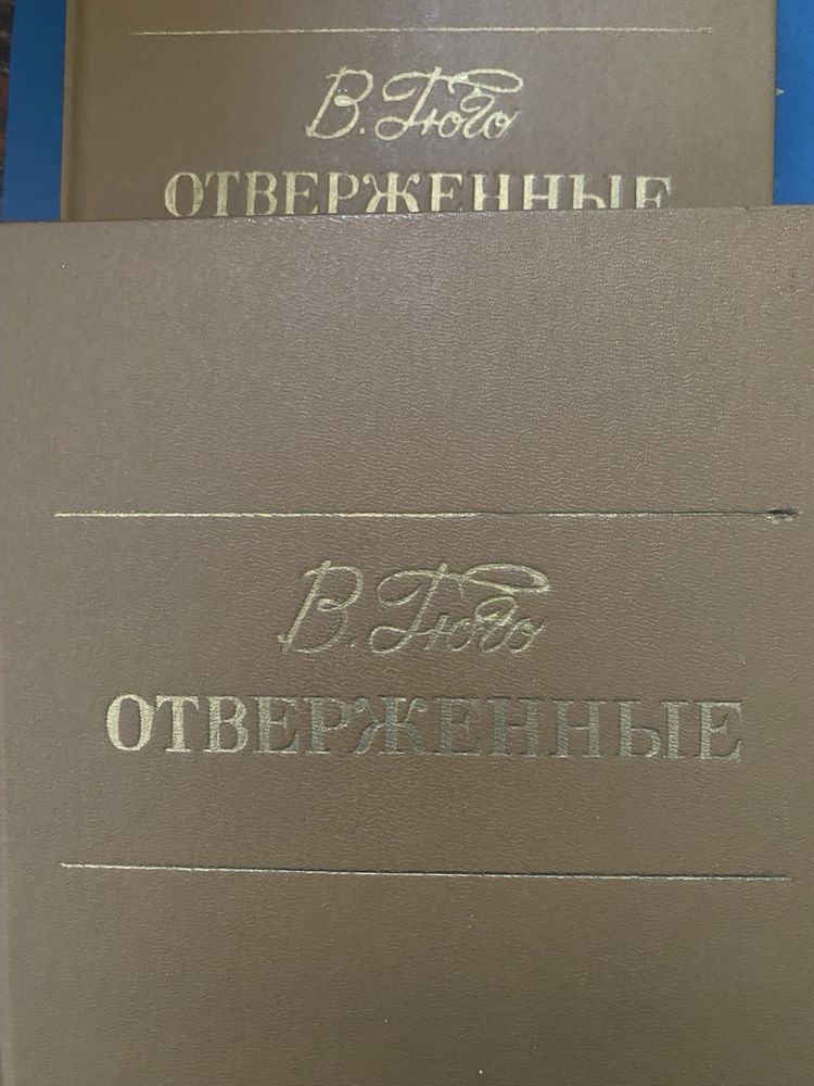 Гюго Отверженные