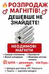 РОЗПРОДАЖ магнітів! Дешевше не знайдете!