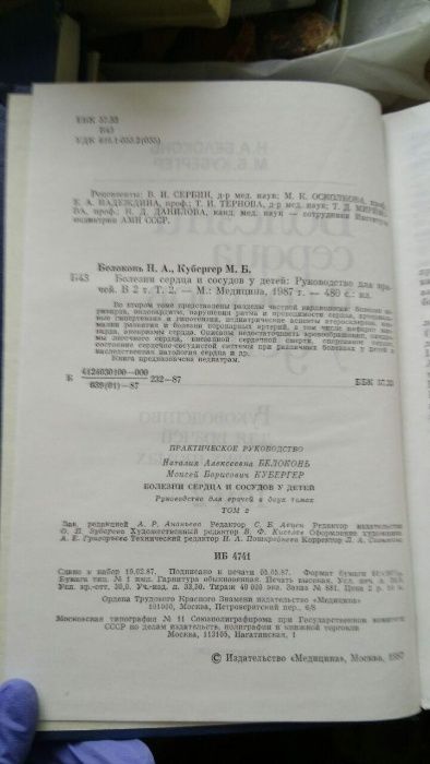 Болезни сердца и сосудов у детей, 2 тома, Н.А. Белоконь, 1987