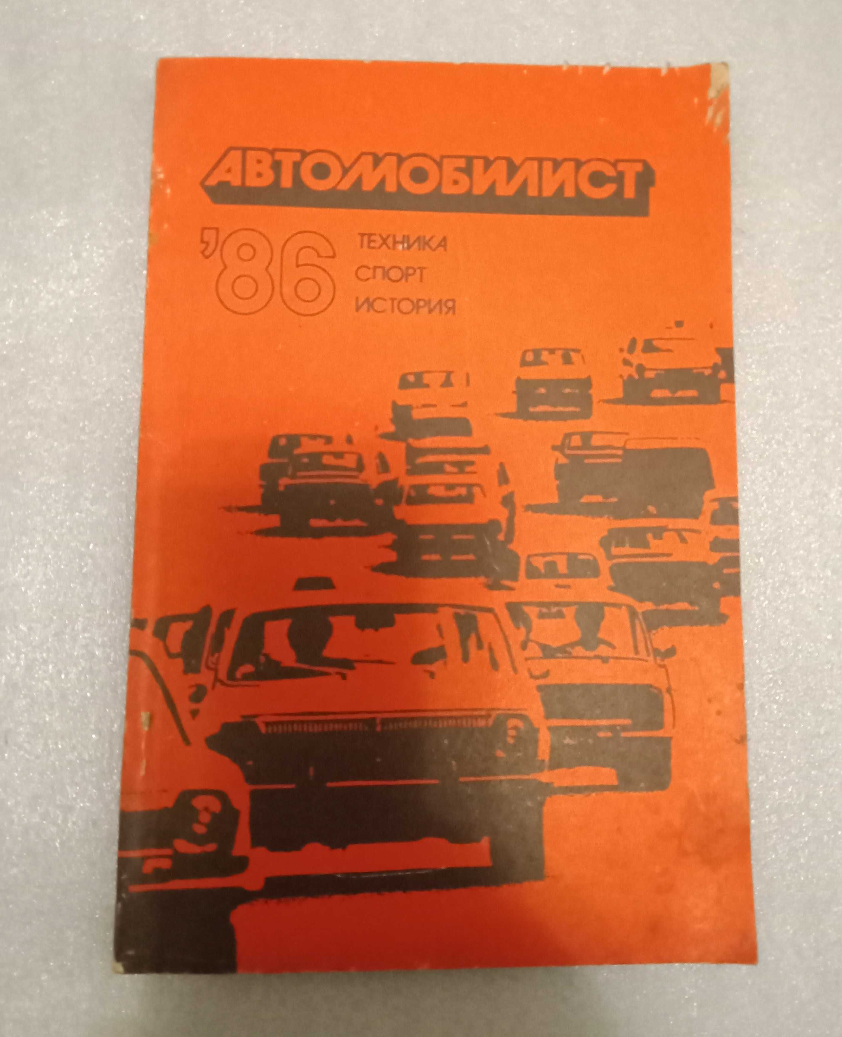 Автомобилист 1986 год.