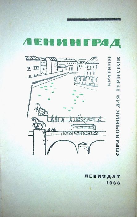 Ленинград. Краткий справочник для туристов (1966 г.)
