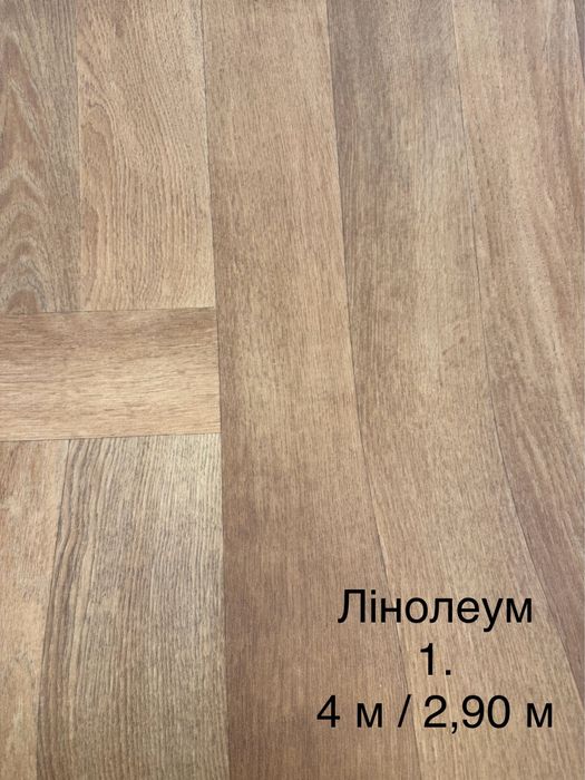 Лінолеум з Німеччини