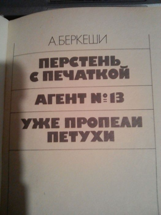 А. Беркеши. Перстень с печаткой. Агент 13. Уже пропели петухи.