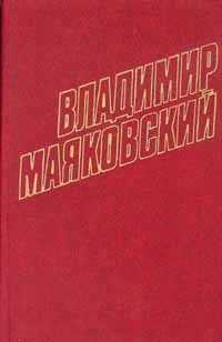 Маяковский Владимир собрание сочинений 12 томов