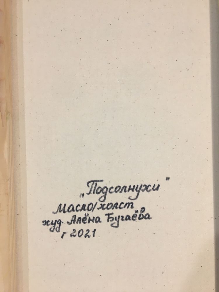 Картина масло/холст « Подсолнухи » 25 х 40 см.