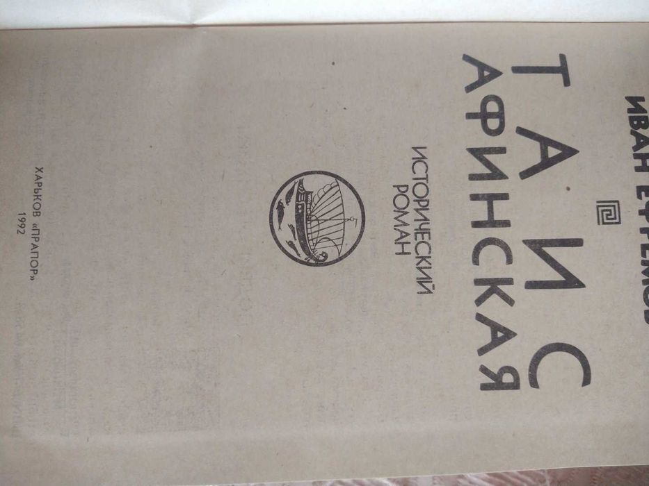 Таис Афинская. Иван Ефремов