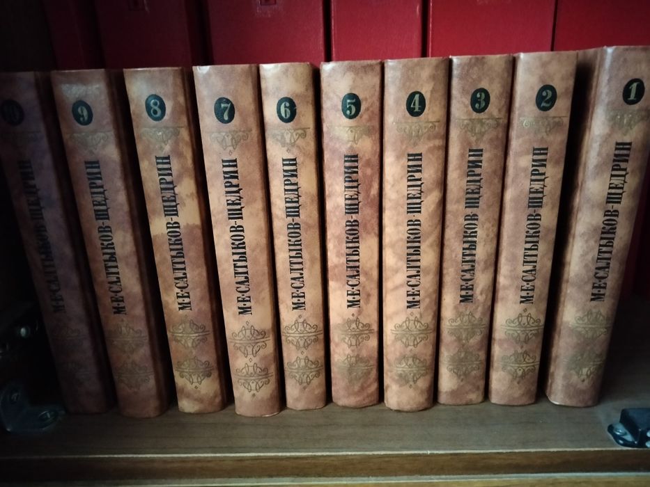Салтыков-Щедрин, собрание сочинений в 10 томах