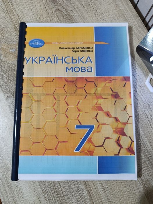 Українська мова, Авраменко, 5 клас, 6 клас, 7 клас, 8 клас