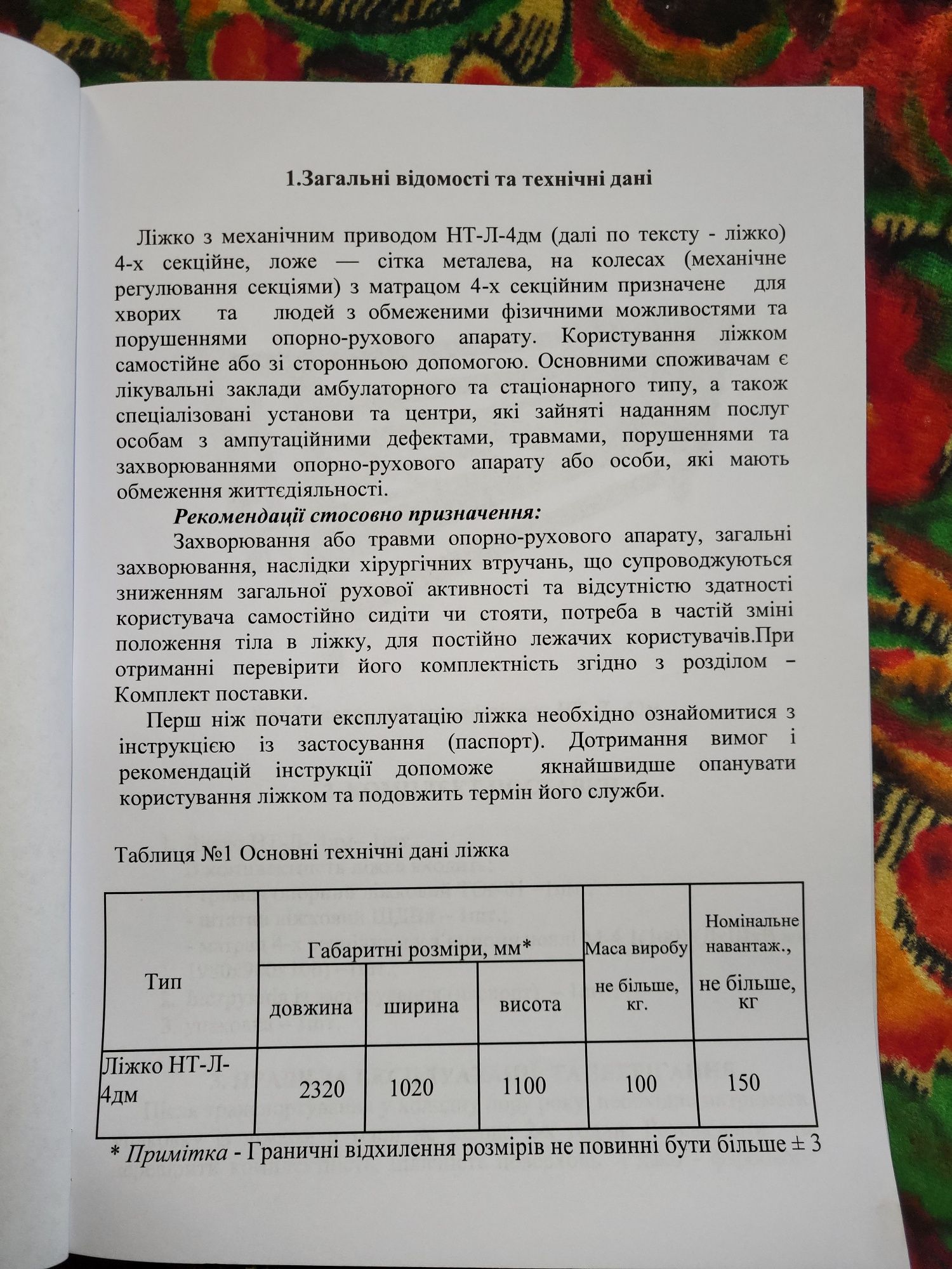 Ліжко для лежачих інвалідів