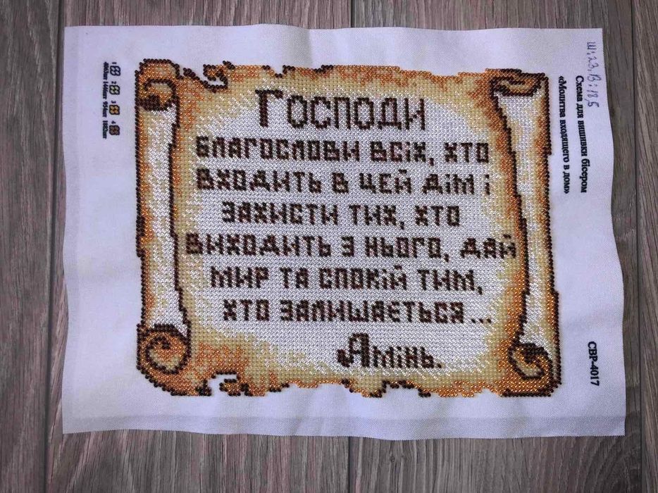 Картина з Чеського бісеру,ручної роботи(Молитва входящего в дом)
