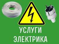 Электрик Срочный Вызов Услуги Электрика Срочно